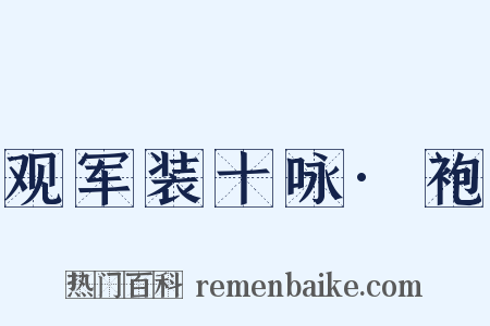 观军装十咏·袍是什么意思的图片